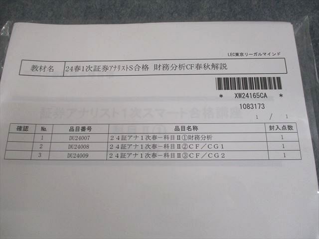 LEC東京リーガルマインド 証券アナリスト1次スマート合格講座 科目II-1〜3 2024年合格目標 未開封/未使用品 3冊 027S4D LEC東京リーガルマインド 証券アナリスト1次スマート合格講座