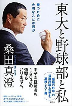 【中古-非常に良い】 東大と野球部と私 勝つために大切なことは何か