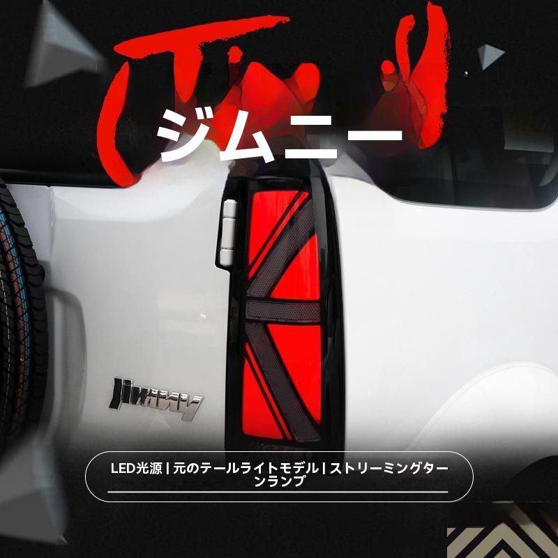 07-17年式スズキ ジムニー対応 LEDテールランプ 流れるウィンカー搭載 ブレーキライト＆バックライト 煙ブラック クリア 高輝度後部灯