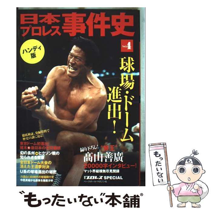 【中古】 日本プロレス事件史 ｖｏｌ．４ ハンディ版/ベースボール・マガジン社/ベースボール・マガジン社 中古】 日本プロレス事件史 4 ハンディ版 / ベースボール