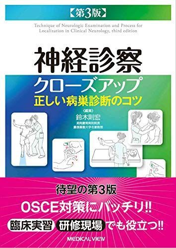 神経診察クローズアップ?正しい病巣診断のコツ? 第3版 鈴木 則宏