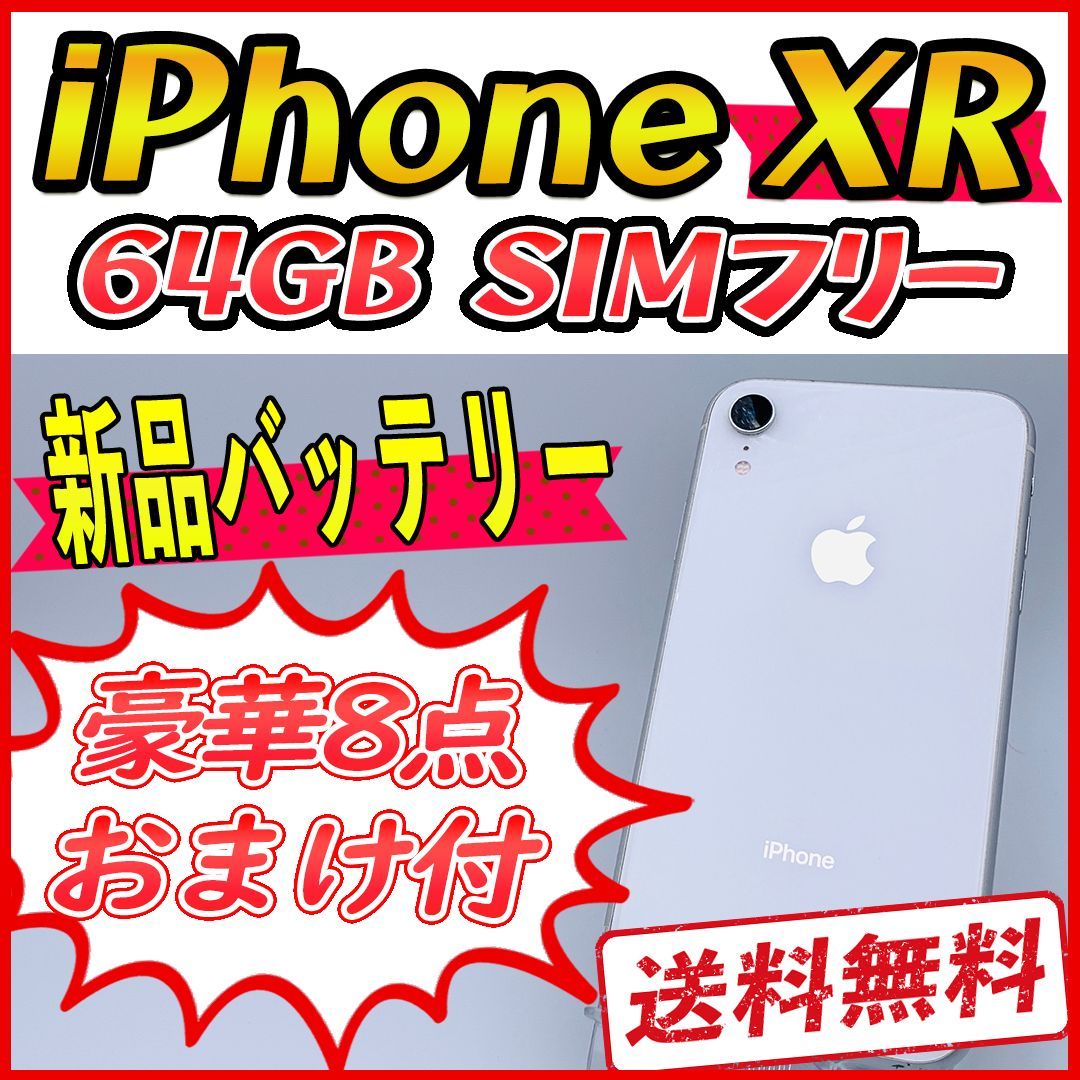 iPhoneXR 64GB ホワイト【SIMフリー】新品バッテリー - メルカリShops