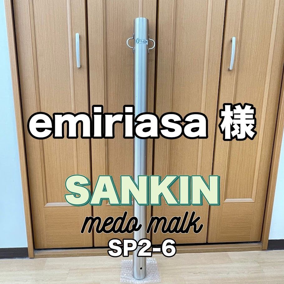 emiriasa様 サンキン SANKIN メドーマルク 車止め ステンレス製ゲートポストタイプ SP2-6
