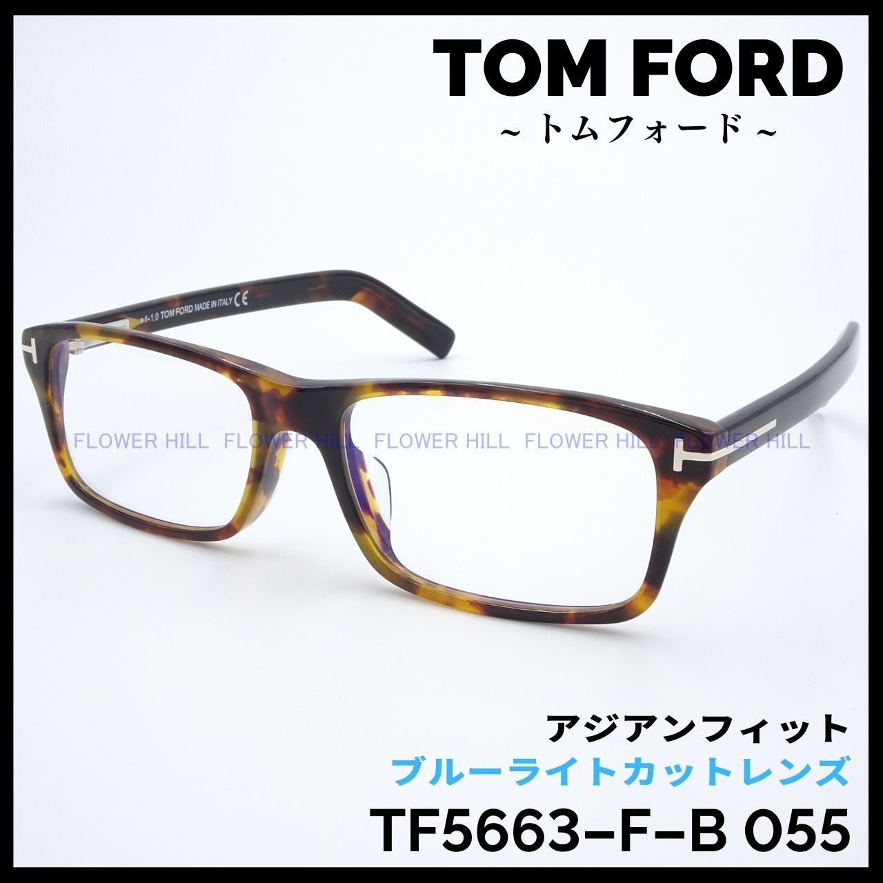 TOM FORD トムフォード メガネ TF5663-F-B 055 アジアンフィット スクエア ハバナ スクエア ブルーライトカットレンズ  イタリア製 メンズ レディース めがね 眼鏡