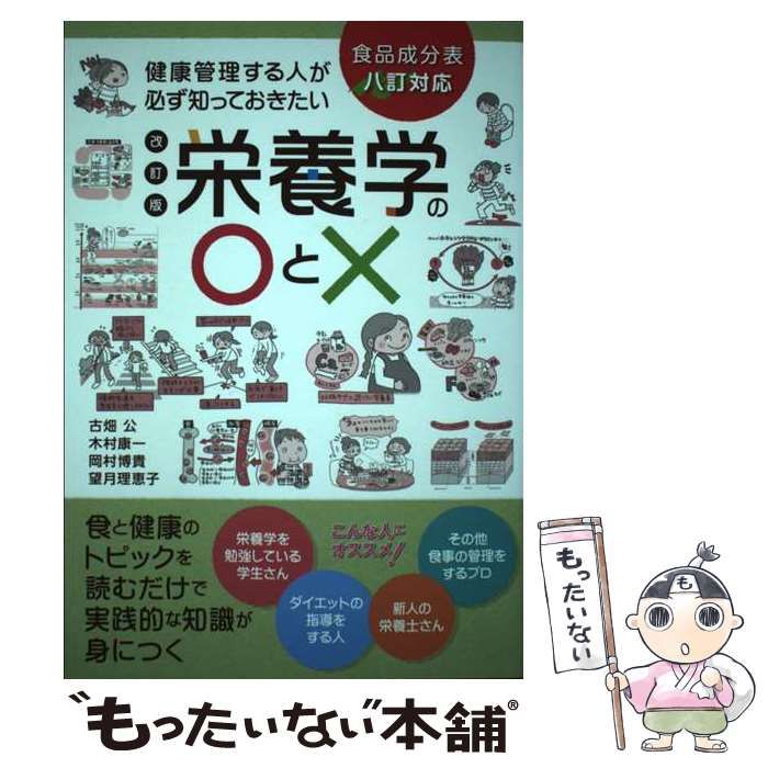 中古】 健康管理する人が必ず知っておきたい栄養学の○と× 食と健康の