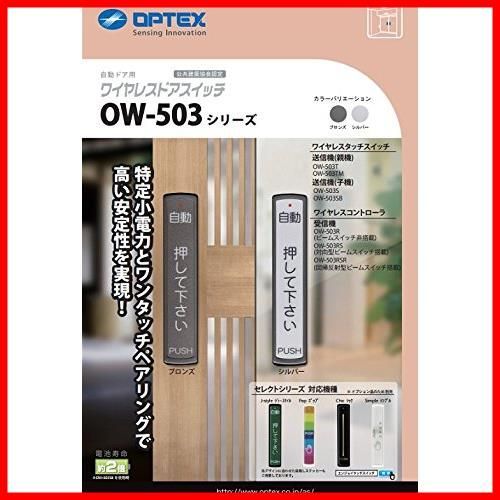 オプテックス OPTEX 自動ドア タッチスイッチ OW-503T 親機（シルバー 