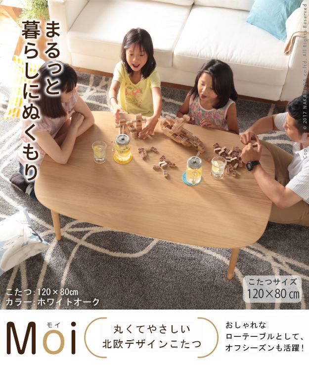 こたつ テーブル 北欧 丸くてやさしい北欧デザインこたつ-モイ 120x80cm 長方形 おしゃれ コタツ あったか  かわいい ナチュラル シンプル リビングテーブル 継ぎ脚 高さ調節 ラウンド 天然木 