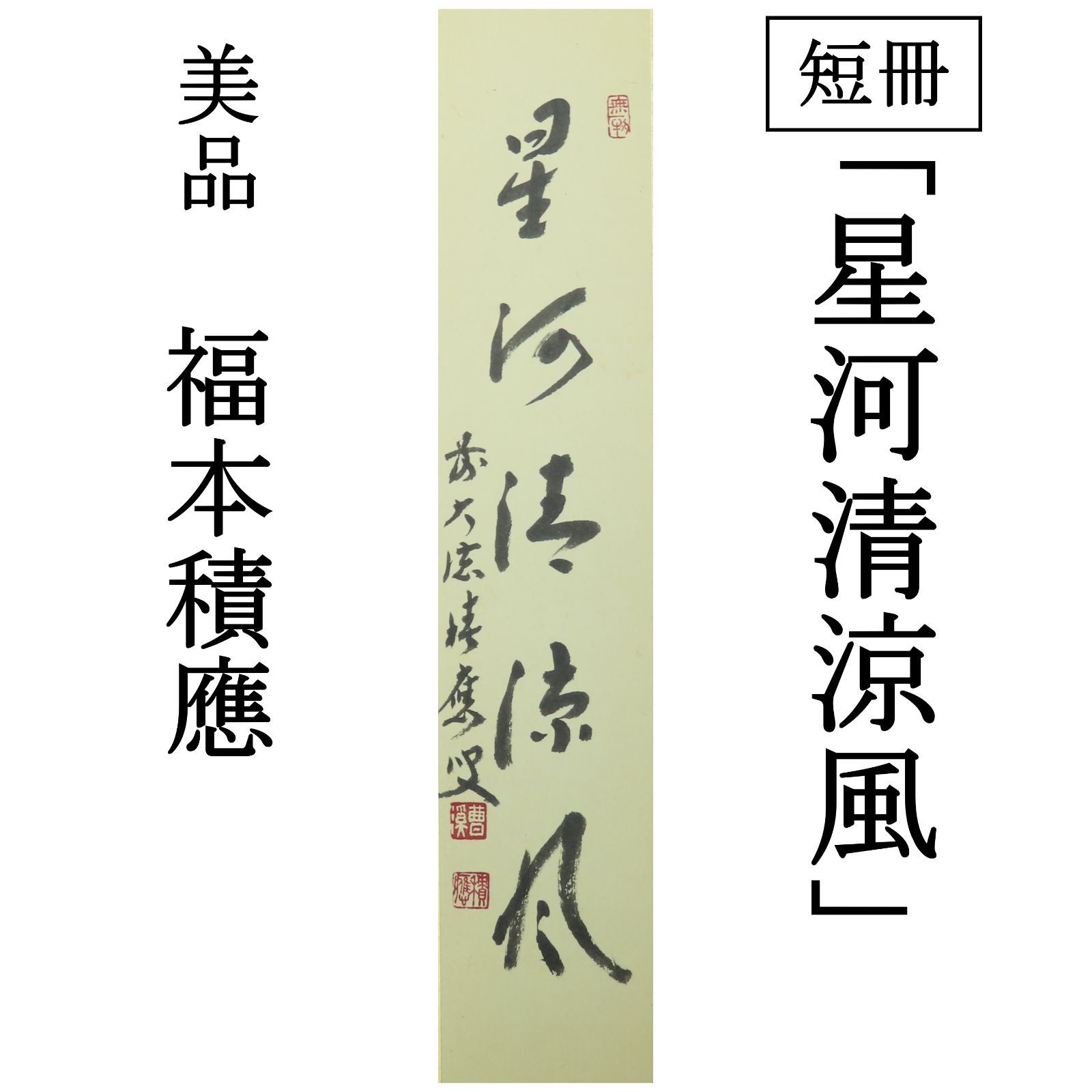 ふーちゃん 大徳寺派宝林寺【福本積應】『清流無間断』紙本 共箱 外箱 茶掛 大徳寺派 宝林寺【福本積應】一行書『清流無間断』紙本 桐
