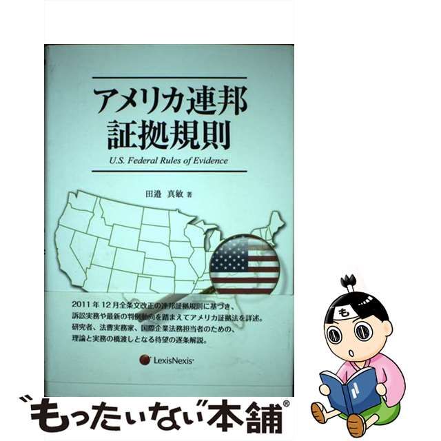 【中古】 アメリカ連邦証拠規則/レクシスネクシス・ジャパン/田邉真敏