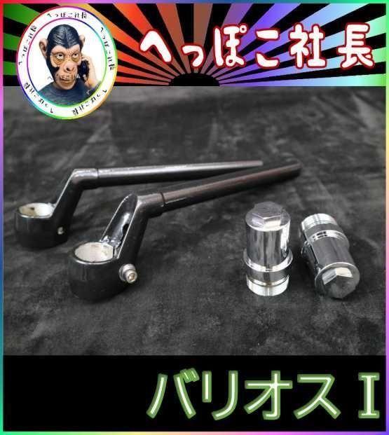 送料込み CBX400F純正タイプ ハンドル 黒＋延長キット②