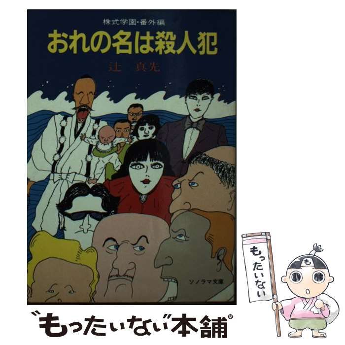 本 おれの名は殺人犯 株式学園・番外編 / 辻真先 / ソノラマ文庫