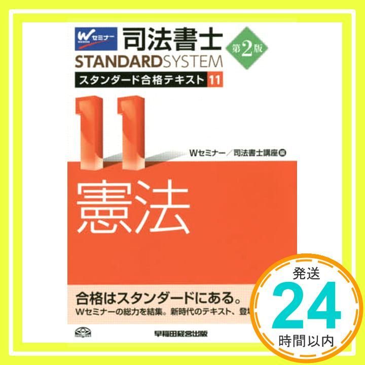 司法書士スタンダードシステム 2024 /9冊(憲法・刑法欠) 司法書士スタンダードシステム 2024 /9冊(憲法・刑法欠)