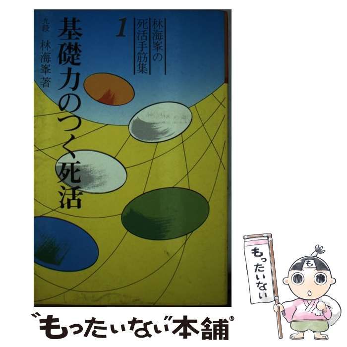 【中古】 基礎力のつく死活/大泉書店/林海峯 中古】 基礎力のつく死活 （林海峯の死活手筋集） / 林海峯