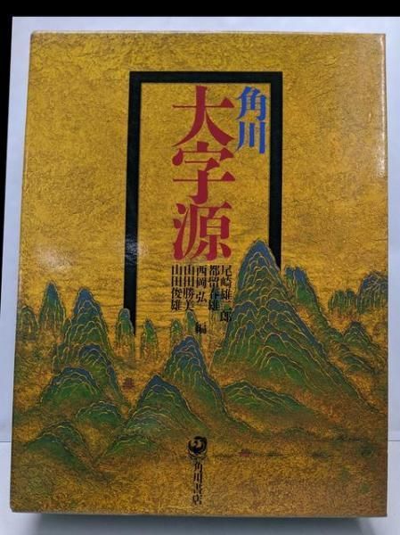 専用ページです 中古】角川大字源／尾崎雄二郎 ほか編／角川書店