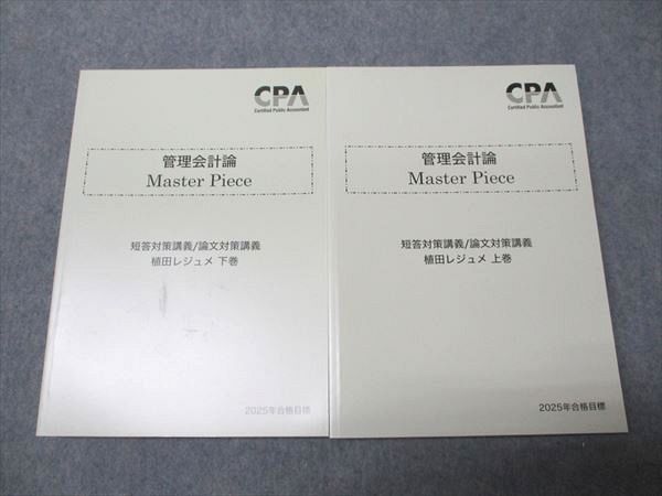 管理会計論 植田レジェメ 上巻、下巻 CPA会計学院 公認会計士講座 管理会計論 Master Piece 植田