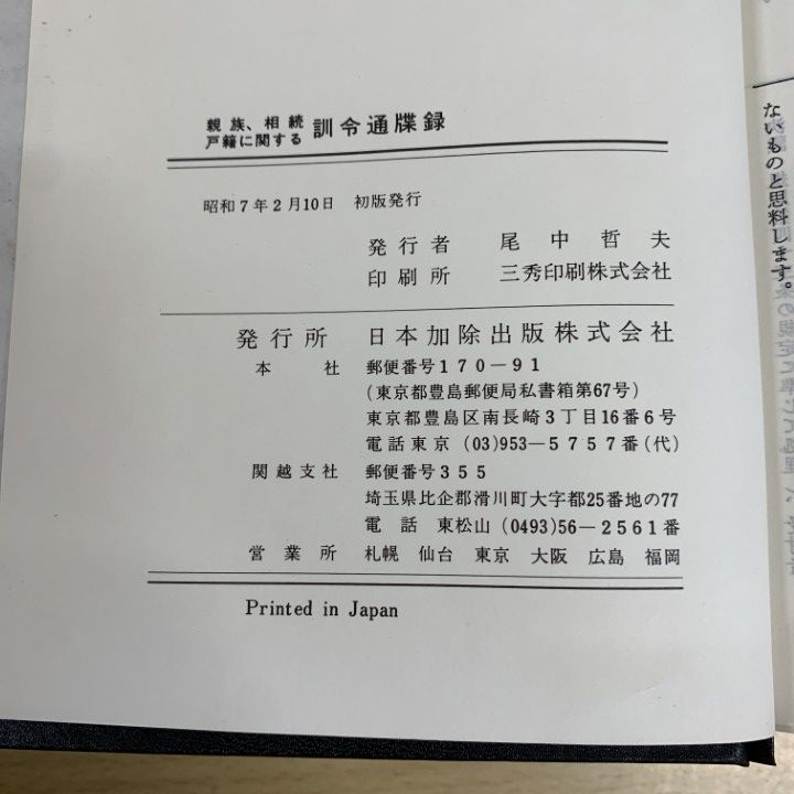 ■01)【同梱不可】親族、相続、戸籍に関する訓令通牒録 9冊セット/日本加除出版/法律/法学/養子縁組/婚姻届/出生届/入籍/昭和7年発行/B □01)【同梱不可】親族、相続、戸籍に関する訓令通牒録 9冊