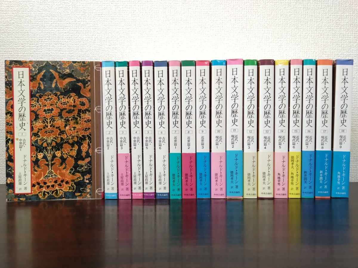 日本文学の歴史 全18巻セット