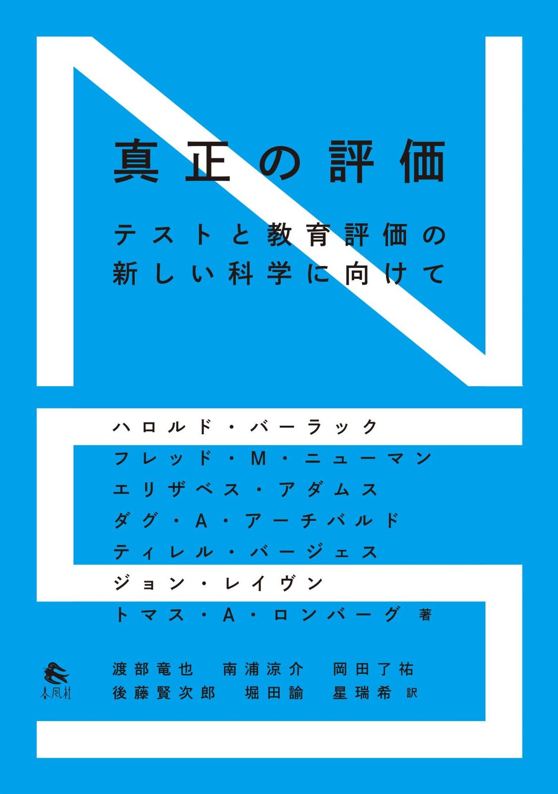 真正の評価 テストと教育評価の新しい科学に向けて|春風社|ハロルド バーラック 単行本