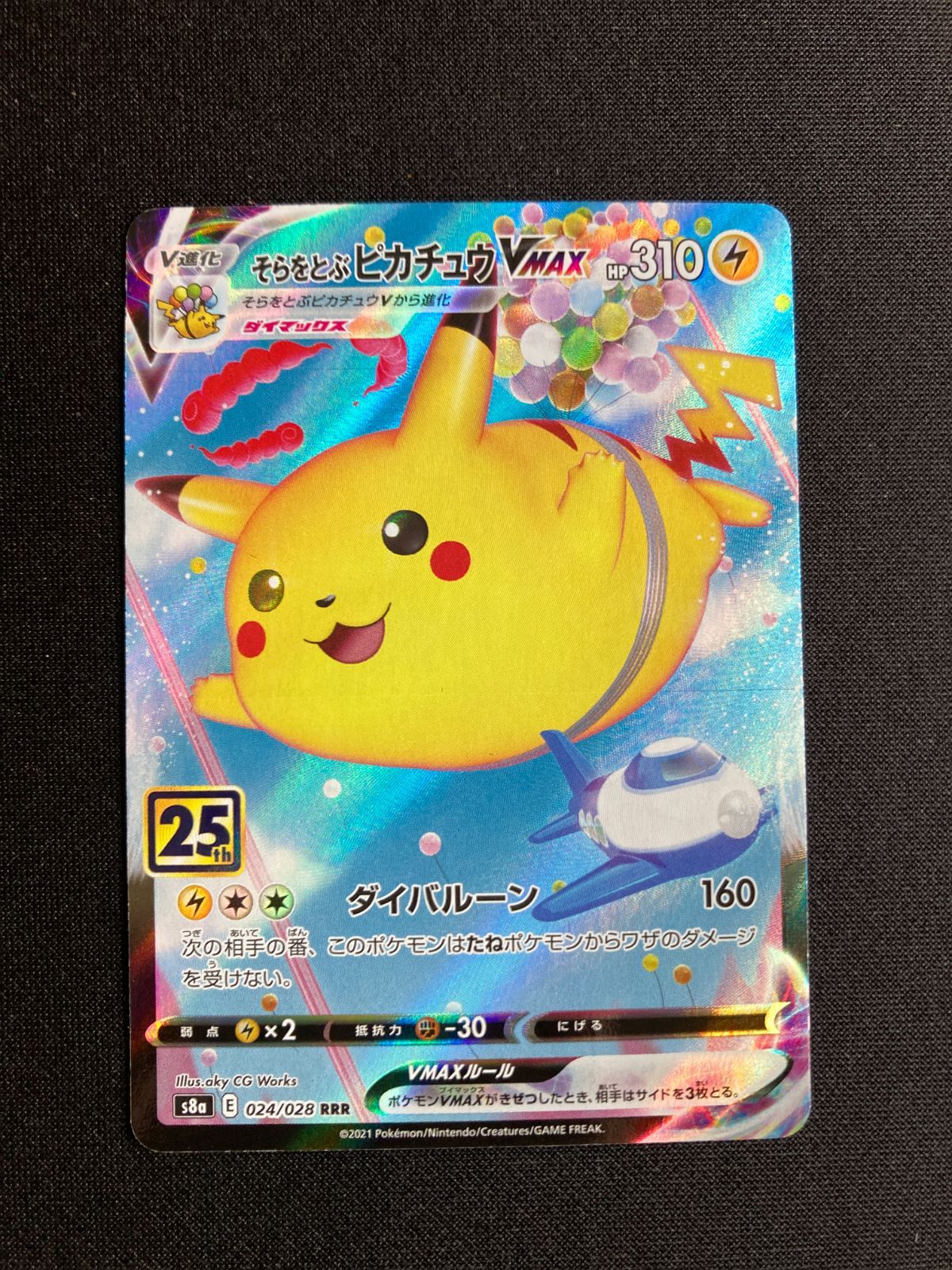 ⑦ポケモンカード そらをとぶピカチュウVMAX Flying Pikachu
