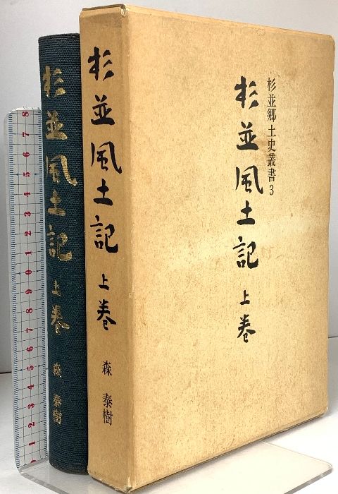 杉並風土記〈上巻〉杉並郷土史叢書 3 杉並郷土史会 森 泰樹 - メルカリ