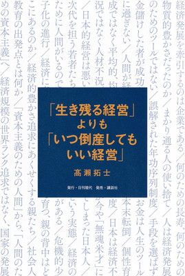 「生き残る経営」よりも「いつ倒産してもいい経営」