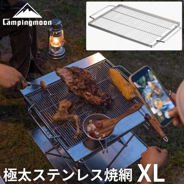 キャンピングムーン（CAMPING MOON）極太ステンレス焼網 焚火台 4-5人用 焼アミ 替え網 焚き火台 焼き網 アミ MT-055-W1
