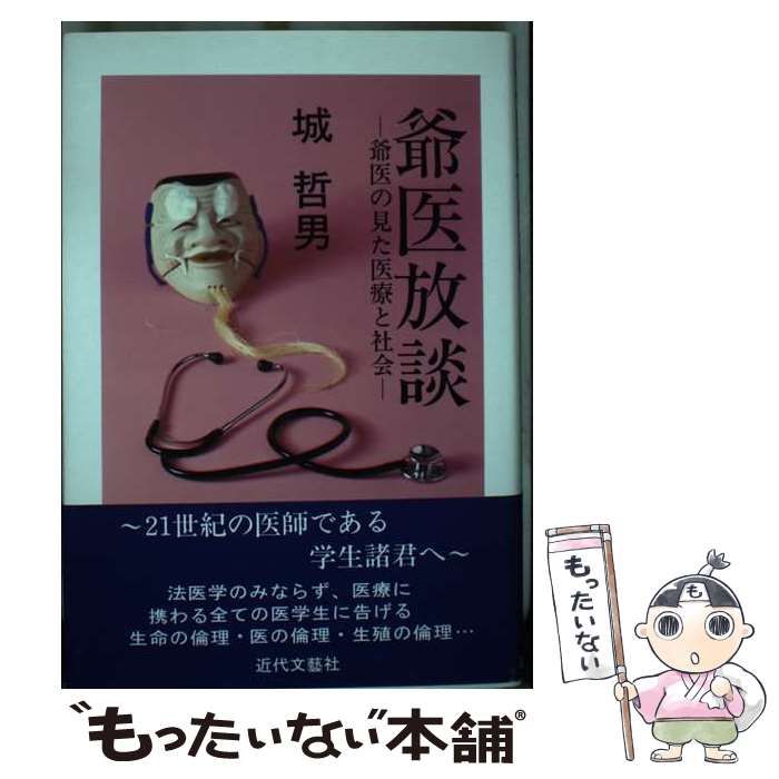 【中古】 爺医放談 爺医の見た医療と社会/近代文芸社/城哲男 中古】 爺医放談 爺医の見た医療と社会 / 城哲男 / 近代文芸社