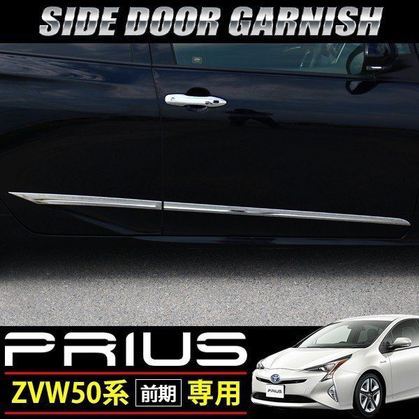 プリウス 50系 前期 メッキ サイド ドア ガーニッシュ