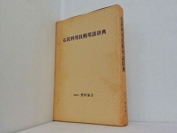 石炭利用技術用語辞典 (1984年) 石炭利用技術用語辞典 燃料協会 - メルカリ