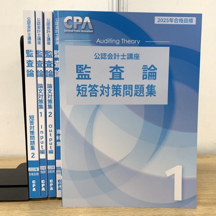 △01)【1点限り!】CPA会計学院 公認会計士講座 2025年合格目標 監査論 