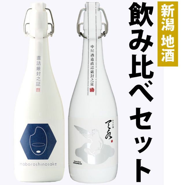 【お中元】日本酒 飲み比べセット 純米大吟醸 原酒【棚田コシヒカリ幻の酒(金升)】×純米吟醸【amamizu】720ml×新潟地酒2本セット