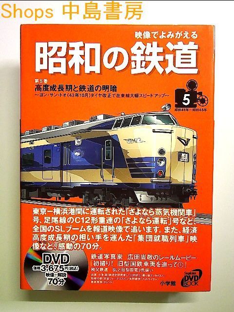 映像でよみがえる昭和の鉄道〈第5巻〉高度成長期と鉄道の明暗―ヨン