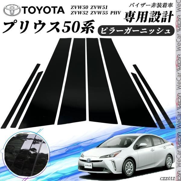 プリウス 50系 ピラーガーニッシュ サイドバイザー 保護カバー ドレスアップ アクセサリー ピアノブラック 8PCS