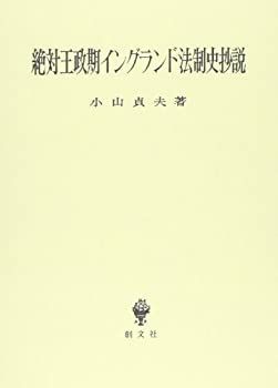 【中古】 絶対王政期イングランド法制史抄説