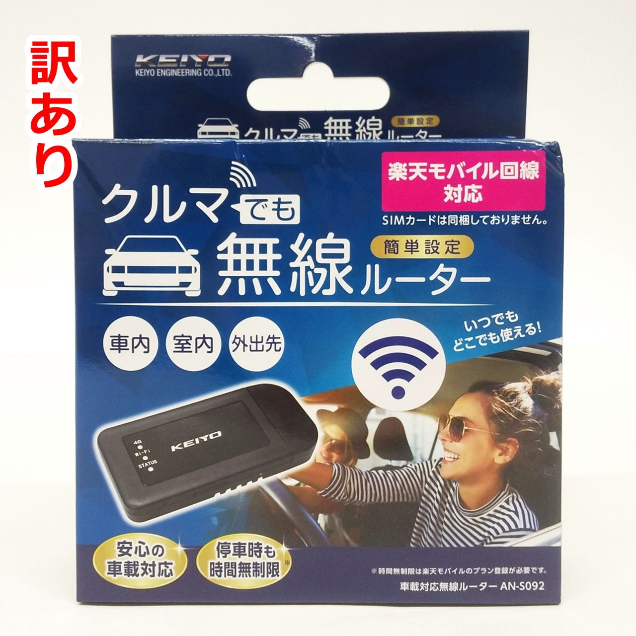 訳あり KEIYO 車載対応無線ルーター AN-S092 Wi-Fi 楽天モバイル回線