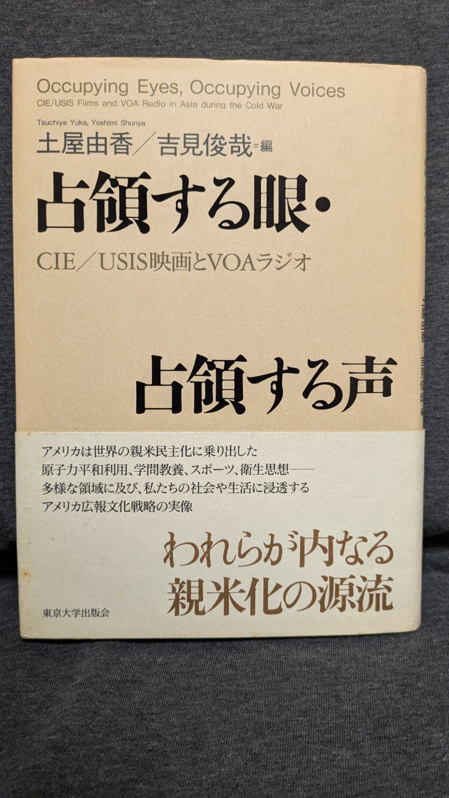 【中古】 占領する眼･占領する声 CIE/USIS映画とVOAラジオ / 土屋由香 吉見俊哉 / 東京大学出版会 占領する眼・占領する声 東京大学出版会 プランゲ文庫ブログ 由香, 土屋 Collection