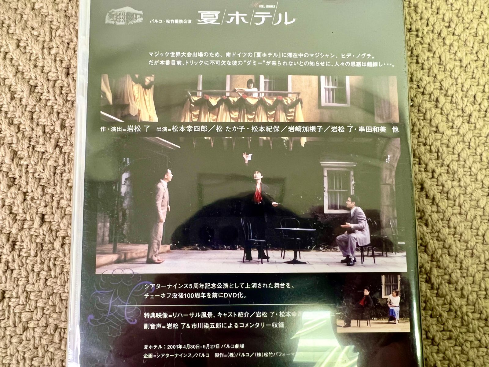 夏ホテル】松本幸四郎 松たか子 正規品 DVD 新品未開封 - メルカリ