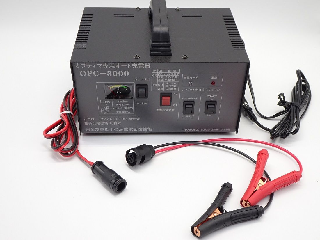 オプティマ バッテリー 専用オート充電器 NEW OPC-3000V3 +維持充電
