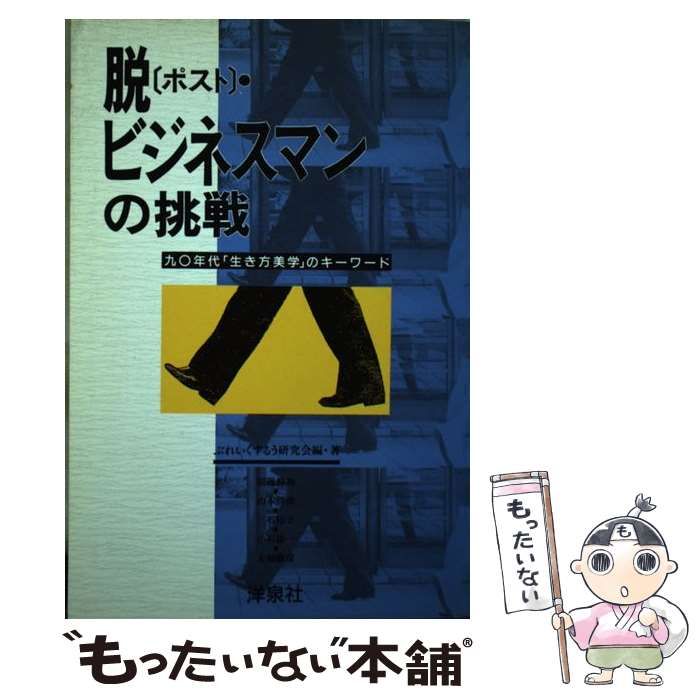 【中古】 脱（ポスト）・ビジネスマンの挑戦 九○年代「生き方美学」のキーワード/洋泉社/ぶれいくするう研究会 中古】 脱(ポスト)・ビジネスマンの挑戦 九〇年代「生き方美学