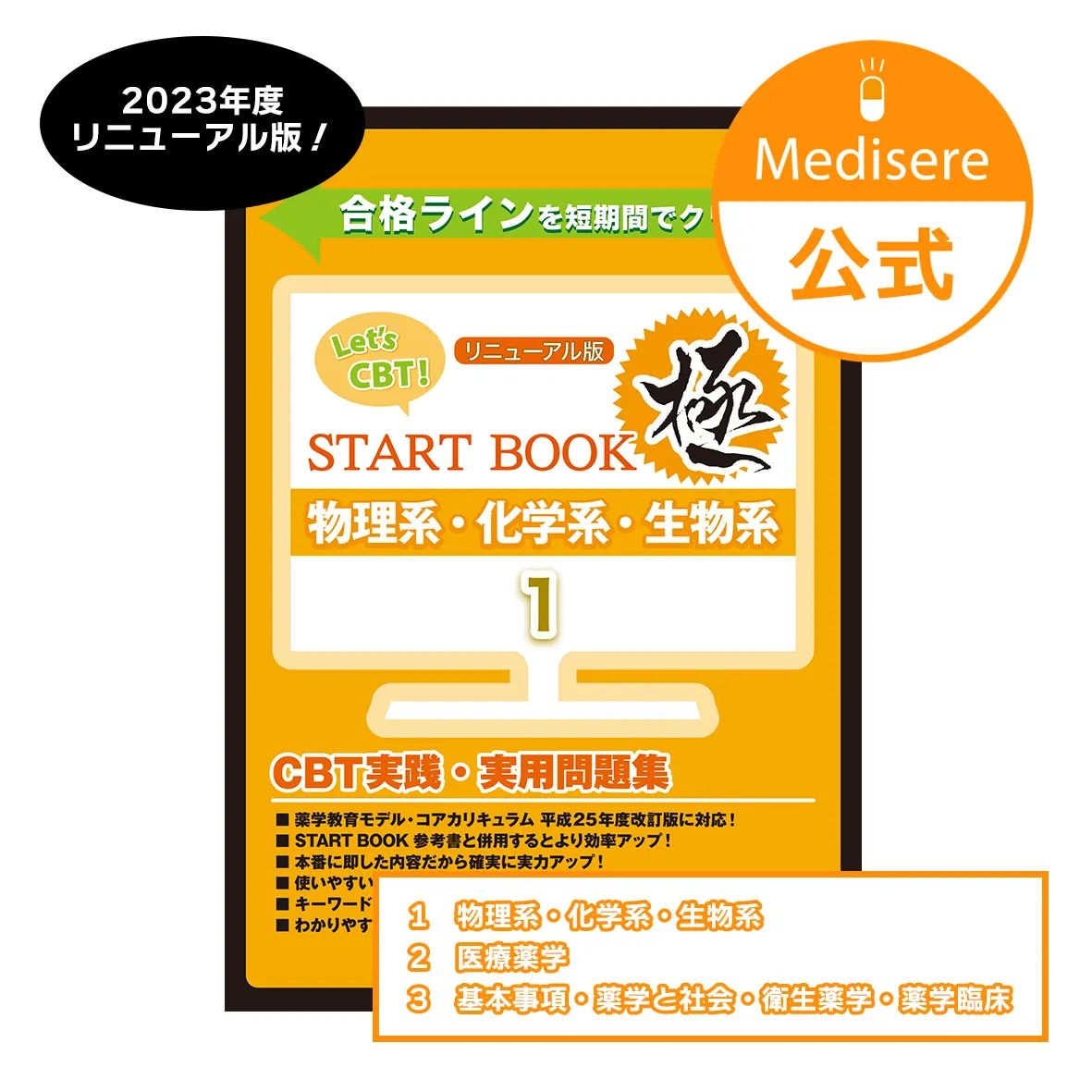 新品】2023年度版 CBT対策問題集 START BOOK極 ①～③ - メルカリ