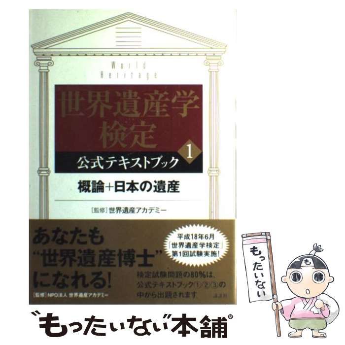 【中古】 世界遺産学検定公式テキストブック 1 概論+日本の遺産 / 世界遺産アカデミー、講談社 / 講談社