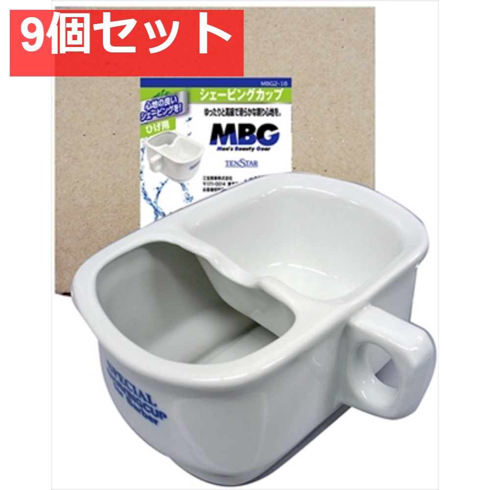 MBGシェービングカップMBG2-18 9個セット まとめ売り