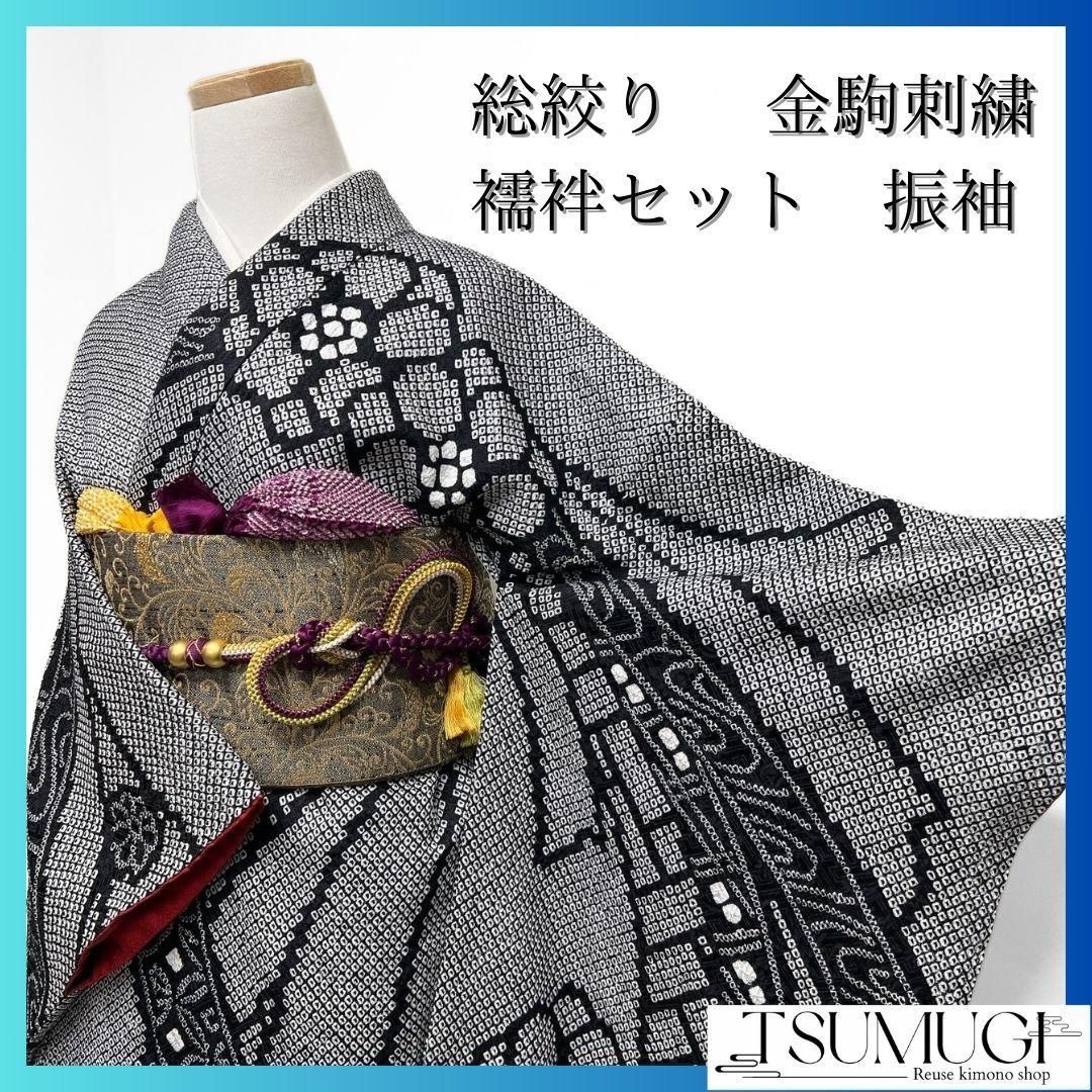 振袖 襦袢セット 総絞り 金駒刺繍 熨斗 花模様 モノトーン 着物