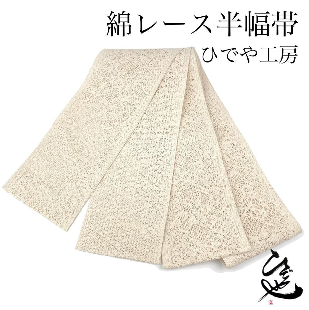 の販売【新品】ひでや工房 綿レース半幅帯 アイボリー 着物 kimono 632 着物・浴衣