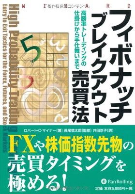 【中古】フィボナッチブレイクアウト売買法 (ウィザードブックシリーズ) (ウィザードブックシリーズ 166)