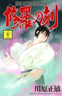 修羅の刻 1-23巻セット 以下続巻 川原正敏