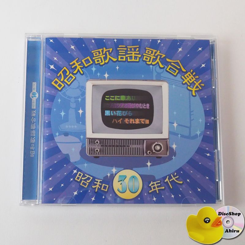 昭和歌謡歌合戦 昭和30年代編 CD TOCT261 [K4] - メルカリ