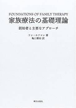 【中古】 家族療法の基礎理論 創始者と主要なアプローチ