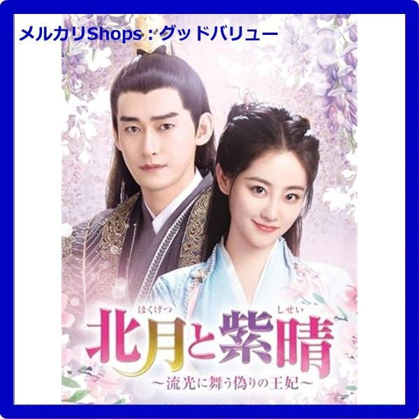 北月と紫晴～流光に舞う偽りの王妃～ DVD-SET3 チャン ハン ジュー シューダン 中国ドラマ 安心 メルカリShops グッドバリューが