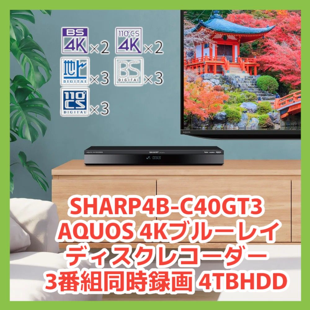 AQUOS 4Kレコーダー 4B-C40GT3 AQUOSとセットでさらに美しく 使いやすく 4Kダブルチューナー搭載 3番組同時録画タイプ 4TB